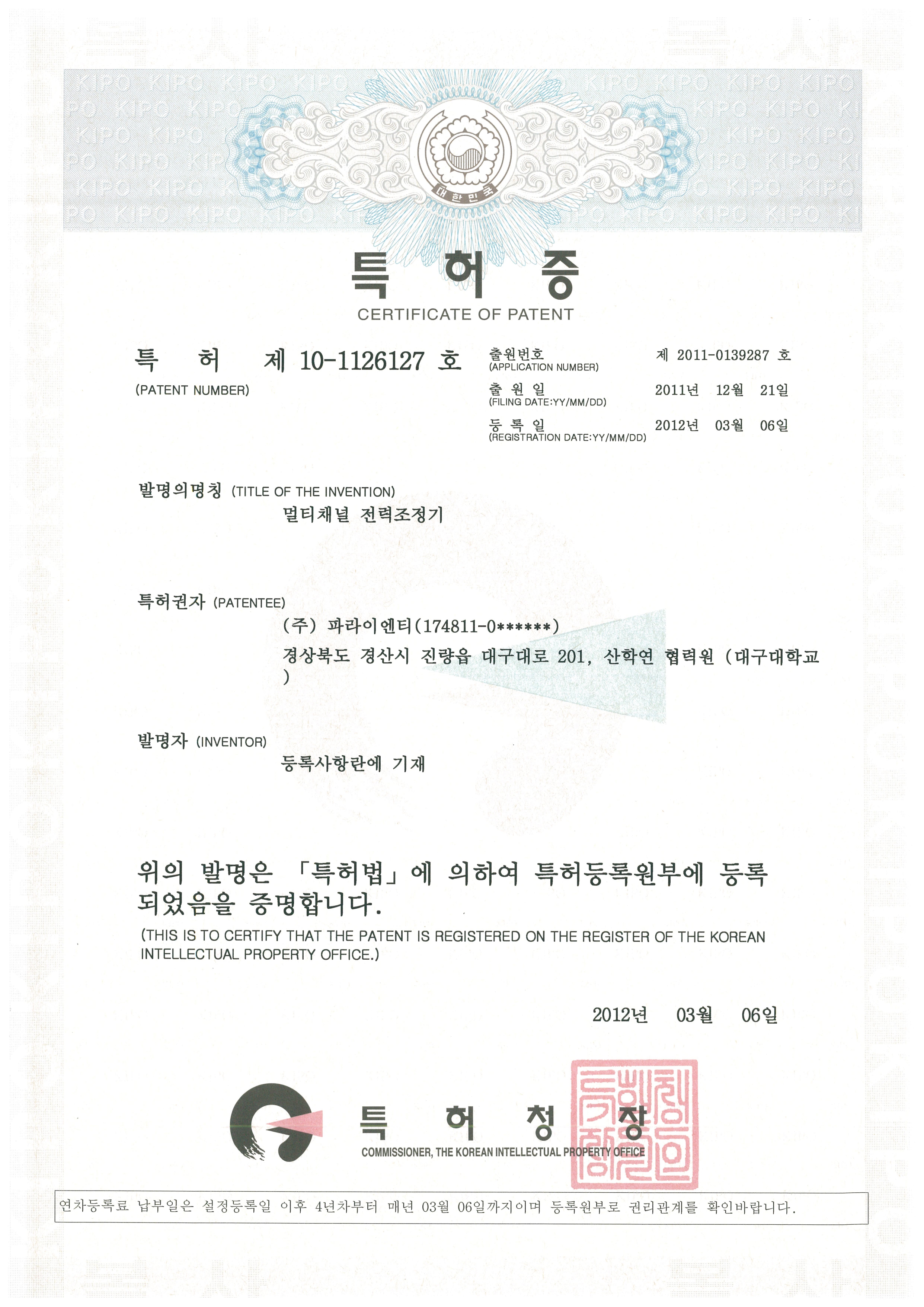 멀티채널 전력조정기 특허증