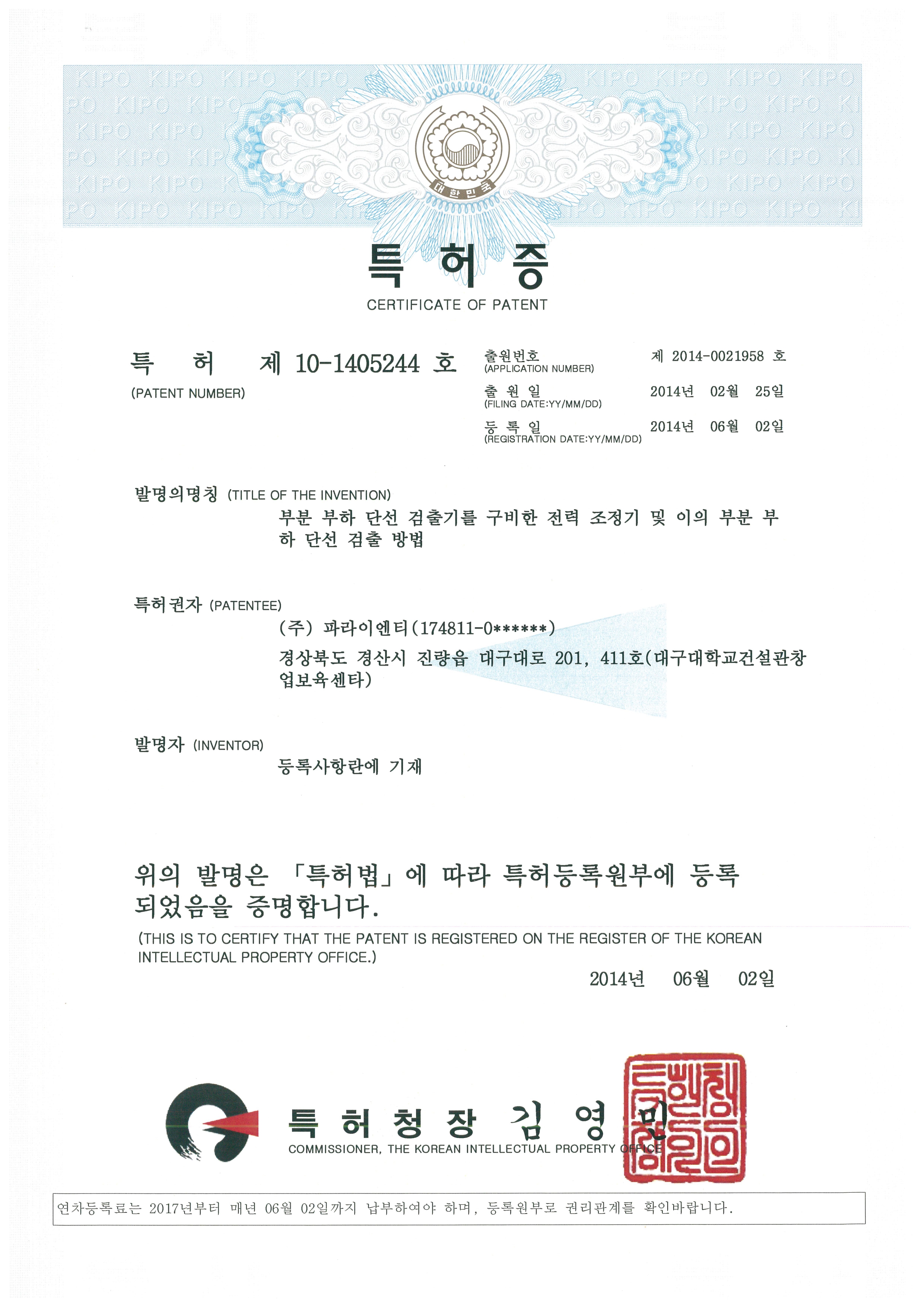 부분부하단선 검출기 특허증