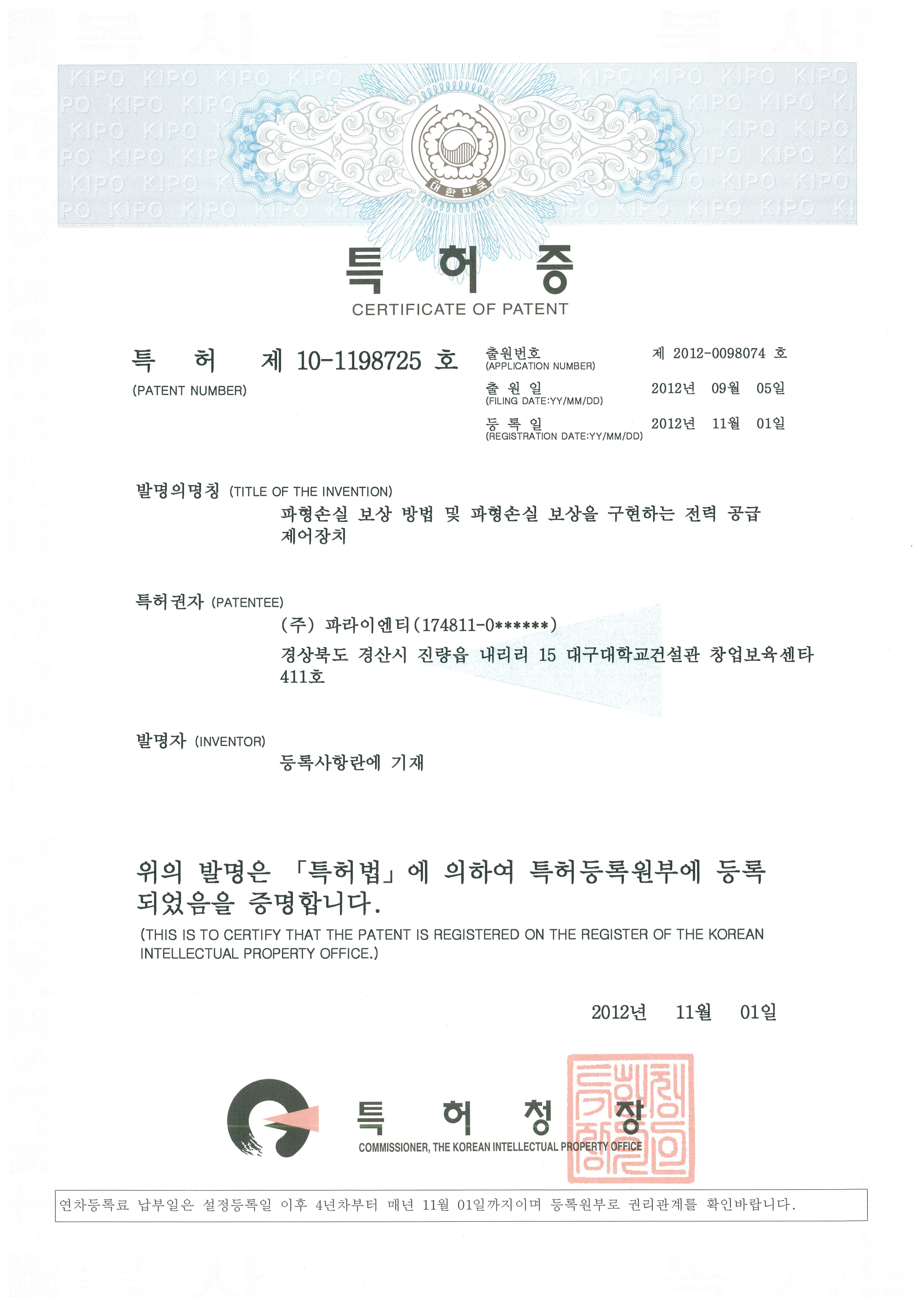 파형손실 보상 방법 특허증
