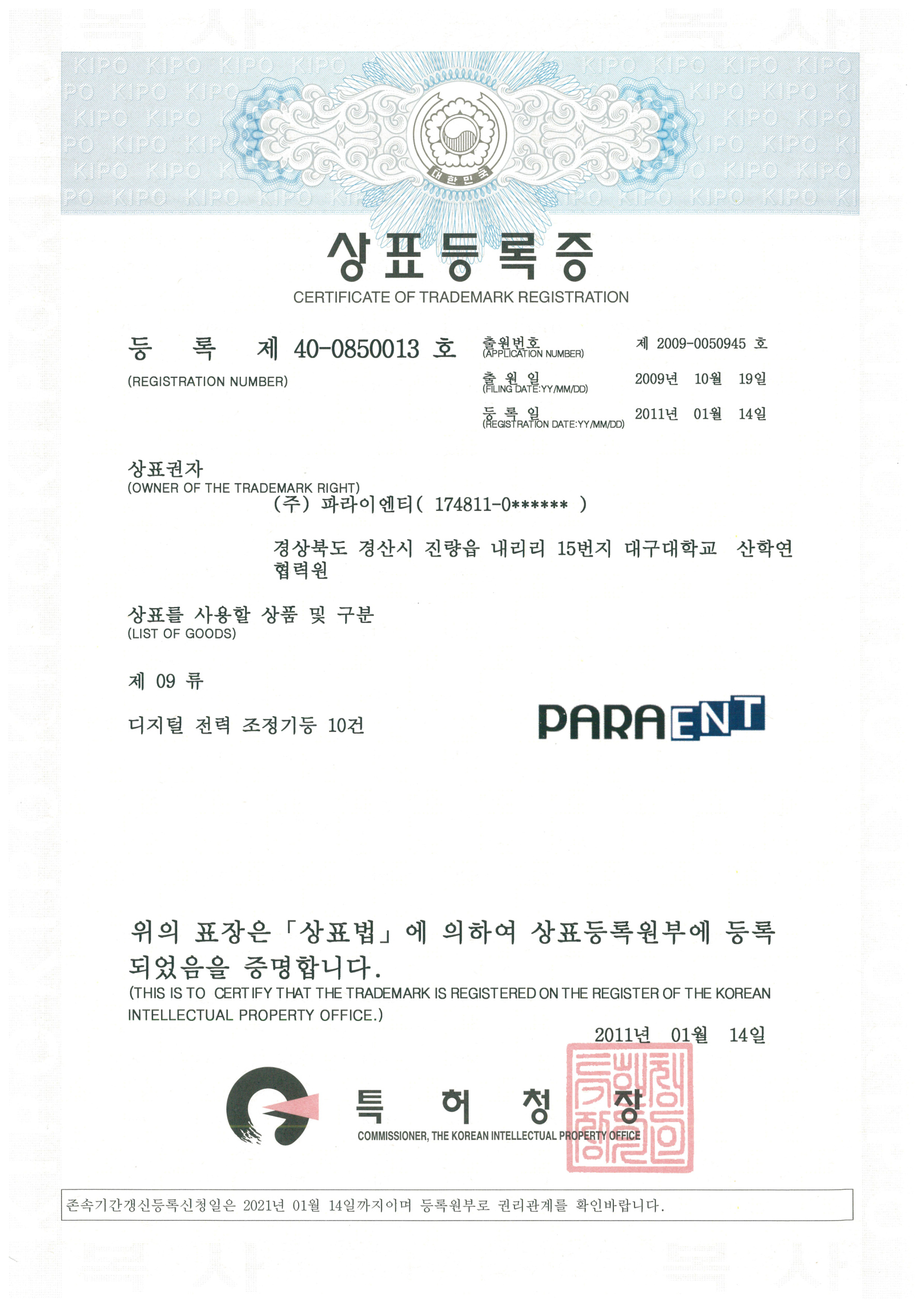 PARAENT 영문 브랜드 로고 상표 등록증