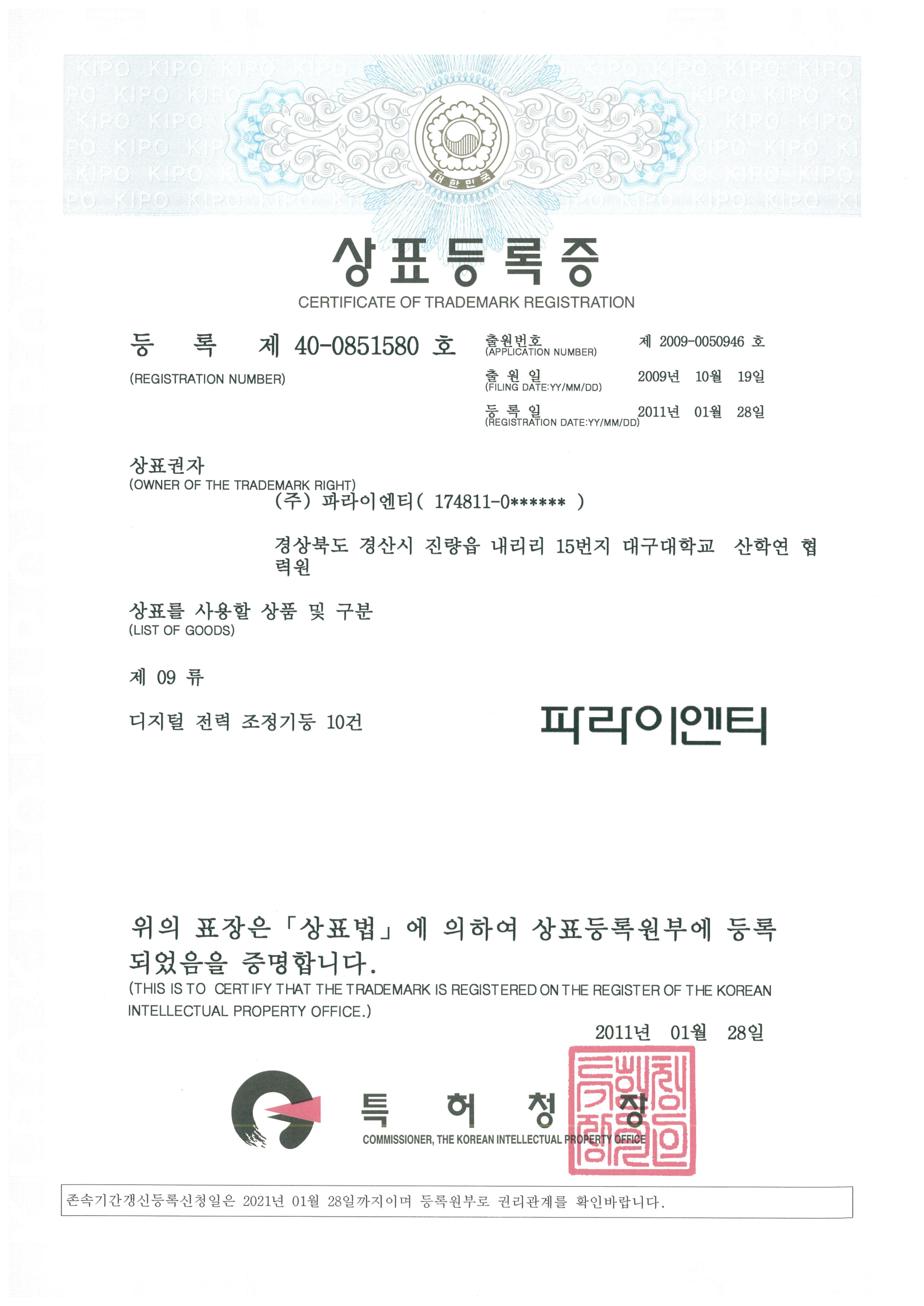 파라이엔티 한글 브랜드 로고 상표 등록증