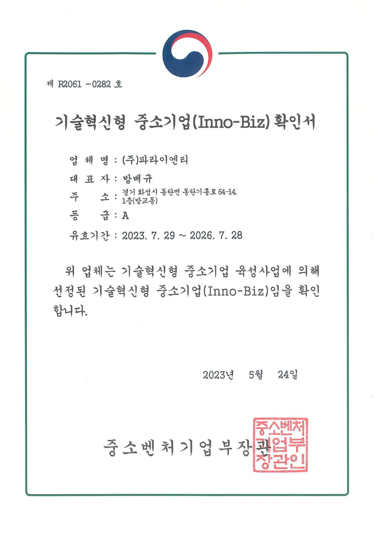 이노비즈 확인서