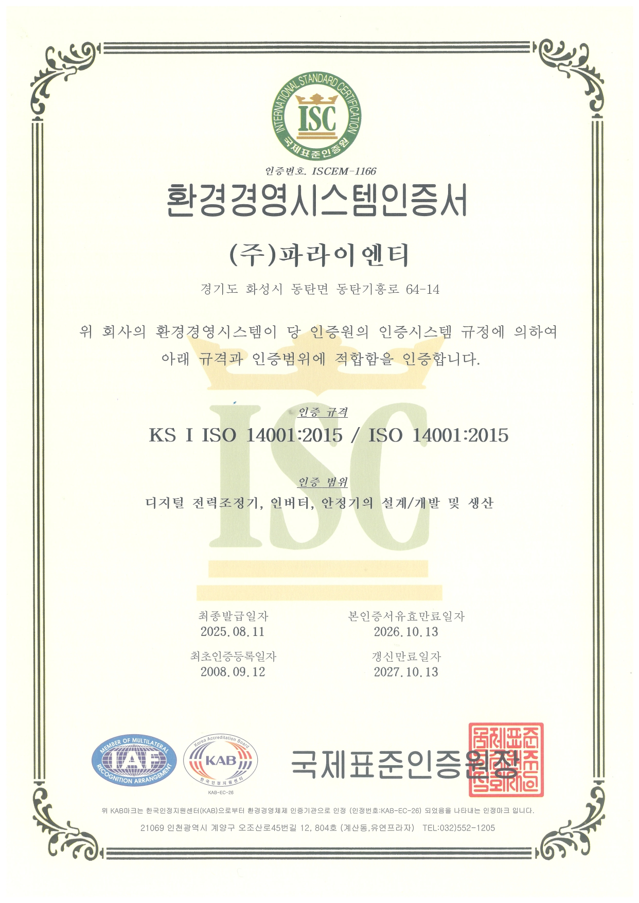 ISO 14001 인증서