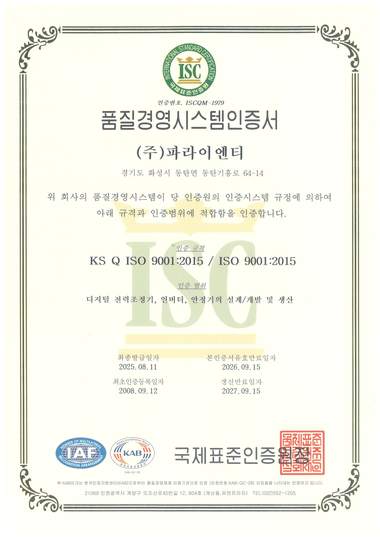 ISO 9001 인증서