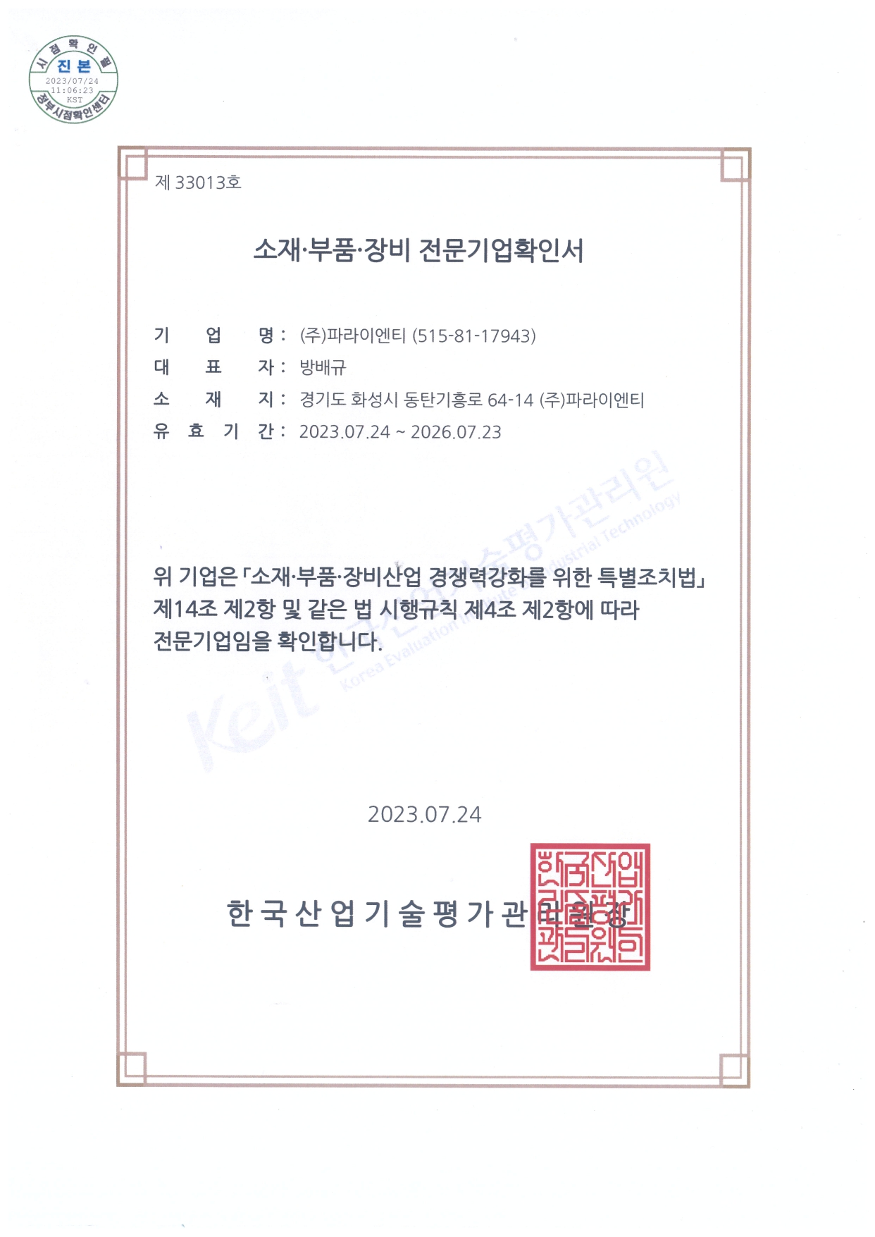 소재부품장비 확인서