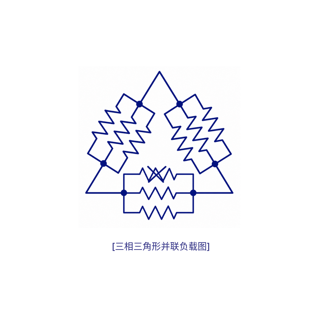 三相三角形并联负载图